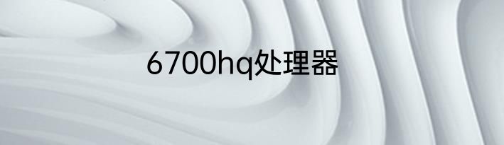 6700hq处理器