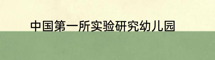中国第一所实验研究幼儿园