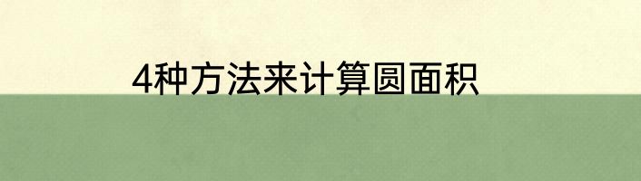4种方法来计算圆面积