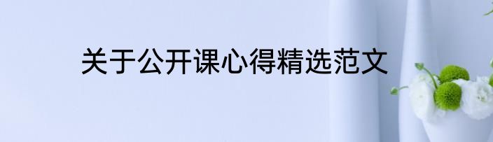 关于公开课心得精选范文