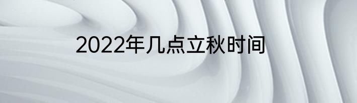 2022年几点立秋时间