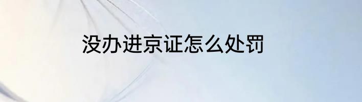 没办进京证怎么处罚