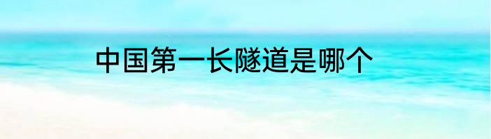 中国第一长隧道是哪个