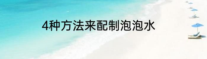 4种方法来配制泡泡水