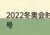 2022冬奥会时间是几月几号到几月几号