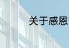 关于感恩节的作文600字