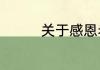 关于感恩老师的作文范文
