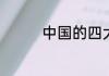 中国的四大名著是哪几本