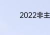 2022非主流QQ个性昵称