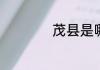 茂县是哪个省哪个市