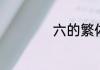 六的繁体字怎么写的