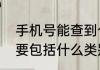 手机号能查到个人信息吗个人信息主要包括什么类别