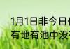1月1日非今日什么字你没有他有天没有地有池中没有水地中地下没有