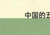 中国的五岳是哪五座山