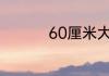 60厘米大腿围一般多大