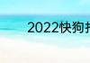 2022快狗打车司机真实收入