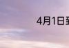 4月1日到底是什么节