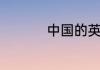 中国的英文缩写是什么