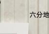 六分地面积是多少