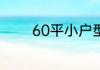 60平小户型装修技巧是什么