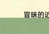 冒昧的近义词是什么呀