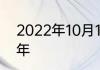 2022年10月1日是新中国成立多少周年