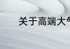 关于高端大气复印店名字大全