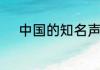 中国的知名声优有哪些人及作品