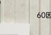 60因数有哪些
