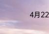 4月22日考试安排