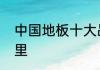 中国地板十大品牌北美枫情优势在哪里