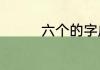 六个的字成语五笔怎么打