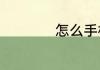 怎么手机交违章罚款