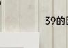 39的因数有几个