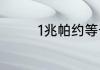 1兆帕约等于多少公斤压力