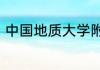 中国地质大学附属中学高中部怎么样