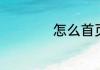 怎么首页不显示页码