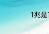 1兆是10的几次方