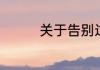 关于告别过去句子有哪些