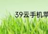 39云手机苹果手机可以用吗