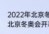 2022年北京冬奥会时间地点2022年北京冬奥会开幕时间地点