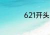 621开头的是什么快递