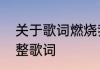 关于歌词燃烧我的卡路里的歌曲及完整歌词
