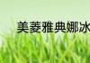 美菱雅典娜冰箱总出水怎么回事