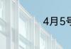 4月5号节日的简介