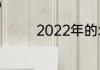 2022年的北京冬季奥运会