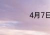 4月7日是什么节日