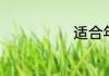 适合年会的歌曲