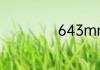 643mm是多少cm