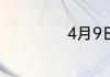 4月9日是什么星座
